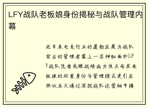 LFY战队老板娘身份揭秘与战队管理内幕