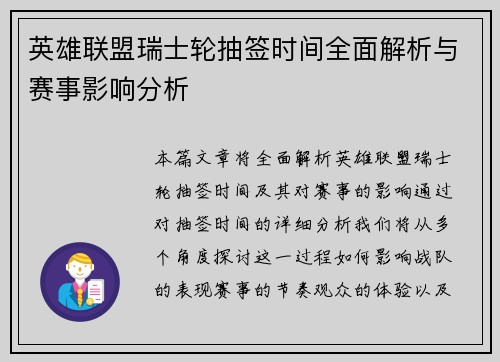 英雄联盟瑞士轮抽签时间全面解析与赛事影响分析