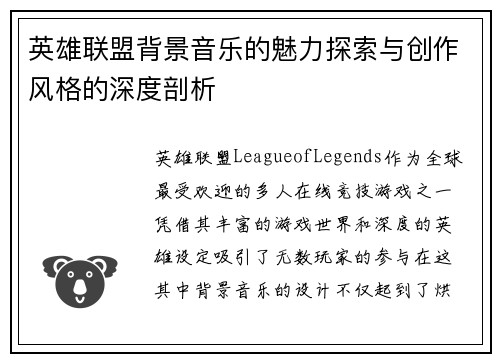 英雄联盟背景音乐的魅力探索与创作风格的深度剖析