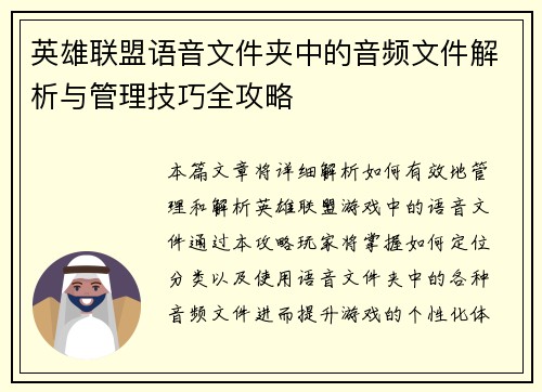 英雄联盟语音文件夹中的音频文件解析与管理技巧全攻略