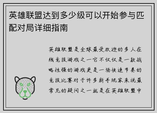 英雄联盟达到多少级可以开始参与匹配对局详细指南