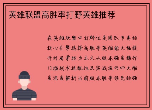 英雄联盟高胜率打野英雄推荐