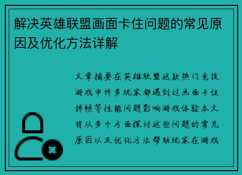 解决英雄联盟画面卡住问题的常见原因及优化方法详解