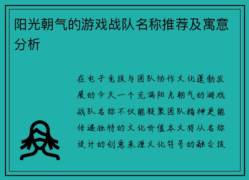 阳光朝气的游戏战队名称推荐及寓意分析