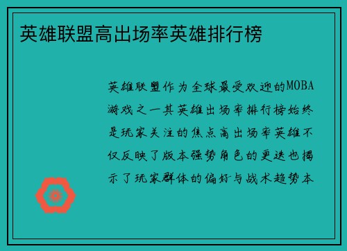 英雄联盟高出场率英雄排行榜