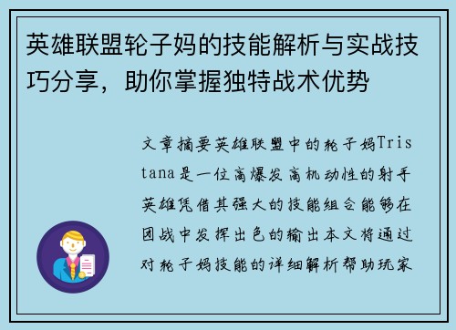 英雄联盟轮子妈的技能解析与实战技巧分享，助你掌握独特战术优势