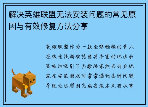 解决英雄联盟无法安装问题的常见原因与有效修复方法分享