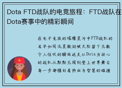 Dota FTD战队的电竞旅程:FTD战队在Dota赛事中的精彩瞬间