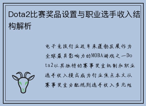 Dota2比赛奖品设置与职业选手收入结构解析
