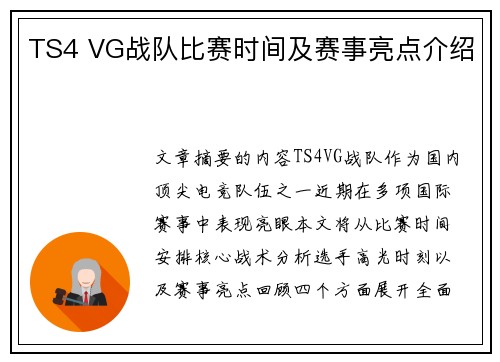 TS4 VG战队比赛时间及赛事亮点介绍