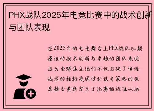 PHX战队2025年电竞比赛中的战术创新与团队表现