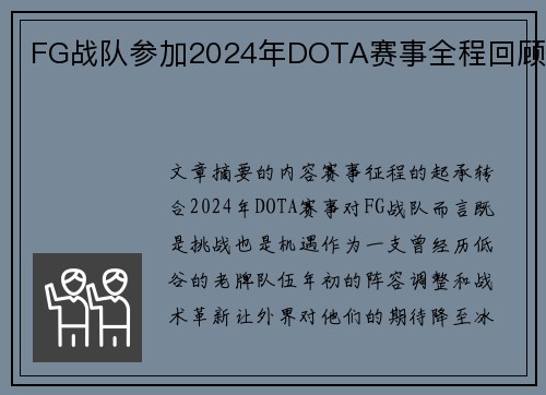 FG战队参加2024年DOTA赛事全程回顾