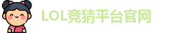 LOL竞猜官网